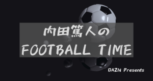 内田篤人のフットボールタイム 64 松井大輔と海外移籍総まとめ サッカー愛好家によるtoto予想