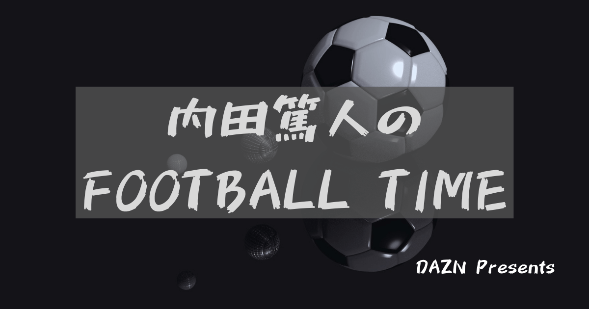 Dazn 内田篤人のフットボールタイム 37 大迫選手のポストプレーの極意 サッカー愛好家によるtoto予想
