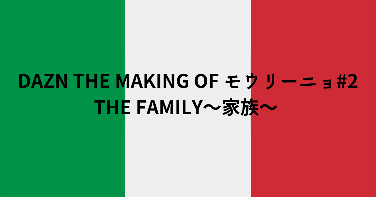 DAZN THE MAKING OF モウリーニョ#2