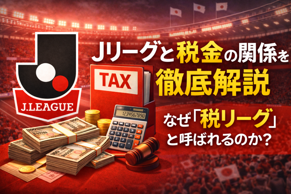 税リーグ