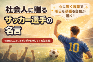 サッカー選手の名言（修正）